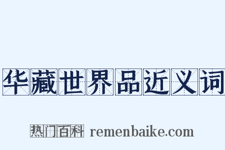 华藏世界品近义词是什么意思的图片